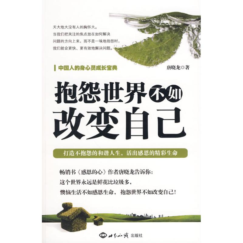 正版抱怨世界不如改变自己