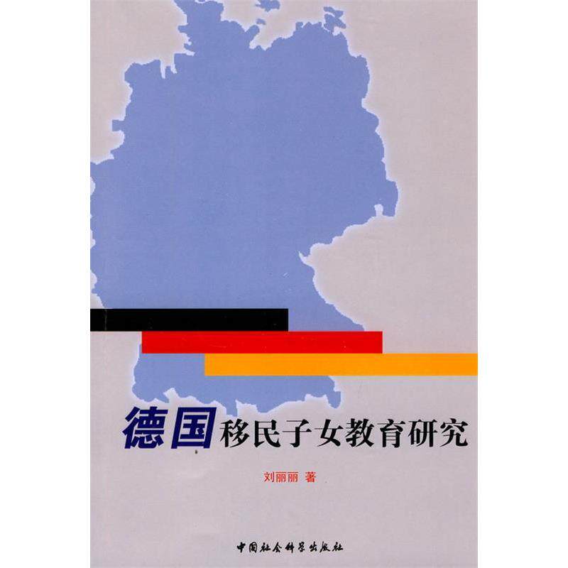 正版德国移民子女教育研究