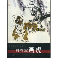 正版中国画自学丛书—刘胜军画虎
