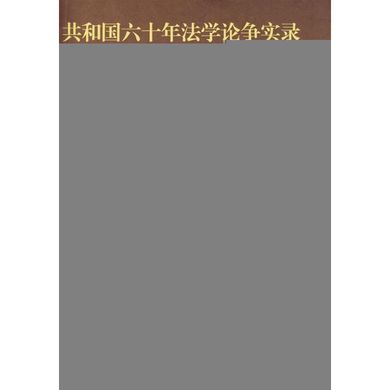 正版共和国六十年学争实录·诉讼法卷