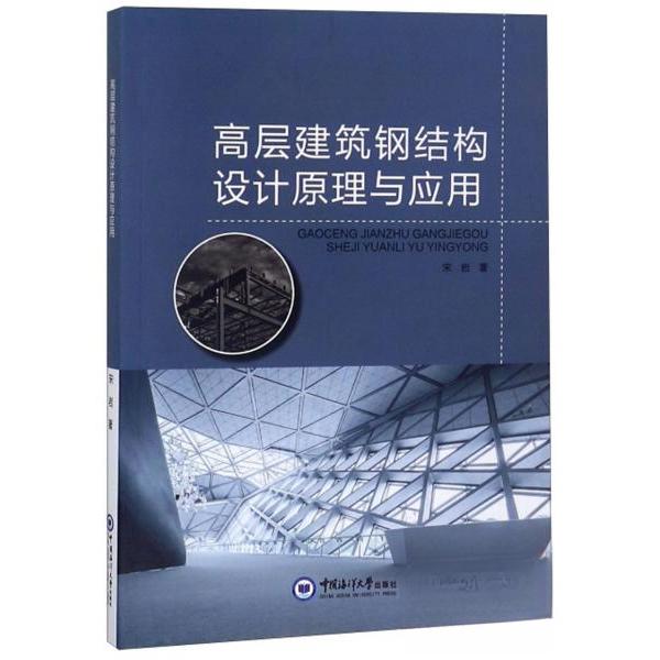 正版高层建筑钢结构设计原理与应用