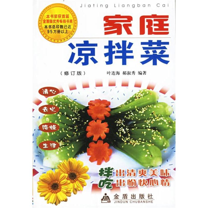 正版家庭凉拌菜(修订版)