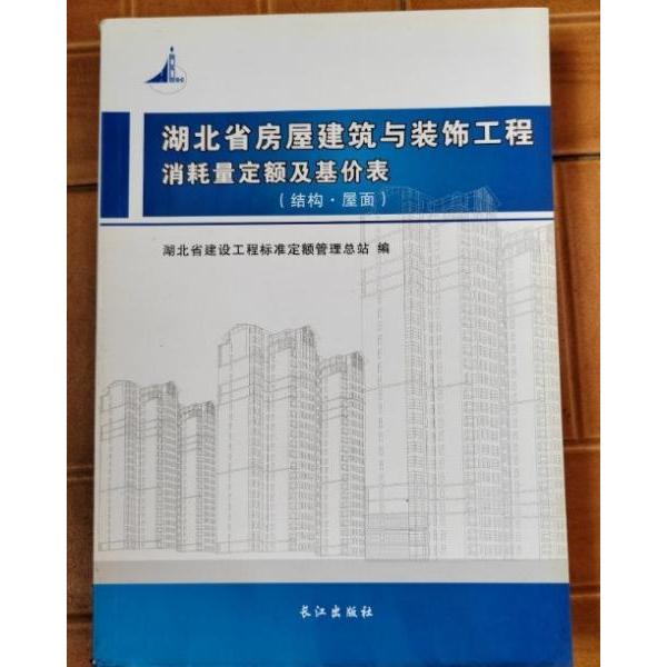 正版湖北省房屋建筑与装饰工程消耗量定额及基价表