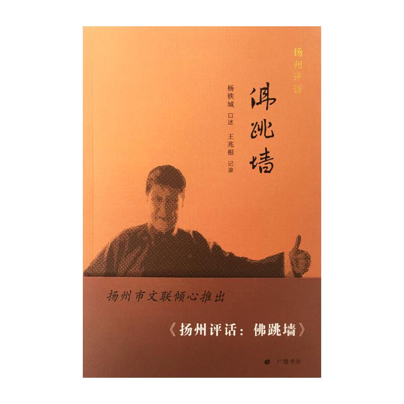 正版扬州评话/跳墙