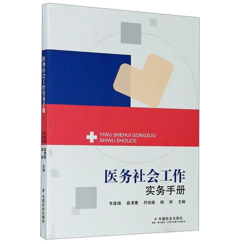 正版医务社会工作实务手册