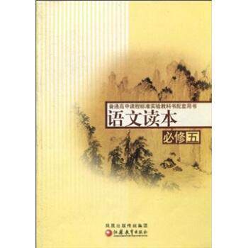 正版语文读本(必修5)/普通高中课程标准实验教科书配套用书