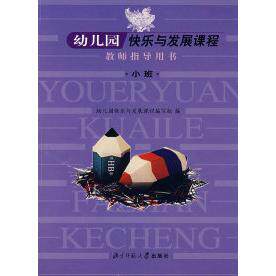 正版幼儿园快乐与发展课程教师指导用书：小班
