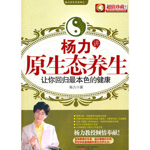 正版杨力讲原生态养生-让你回归本健康