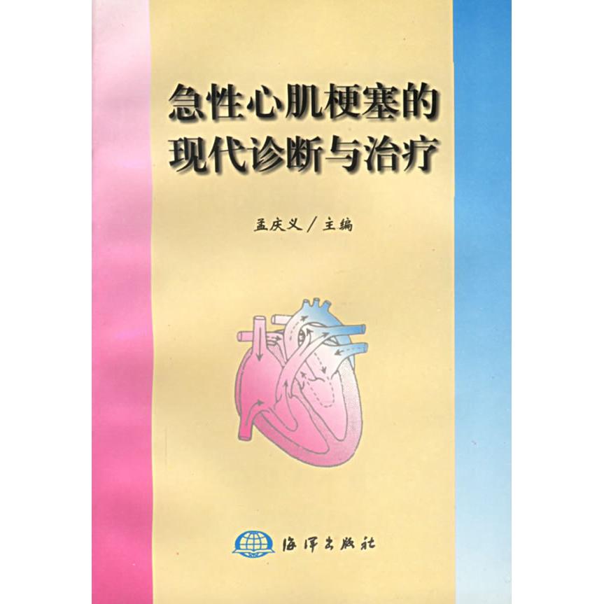 正版急心肌梗塞的现代诊断与治疗