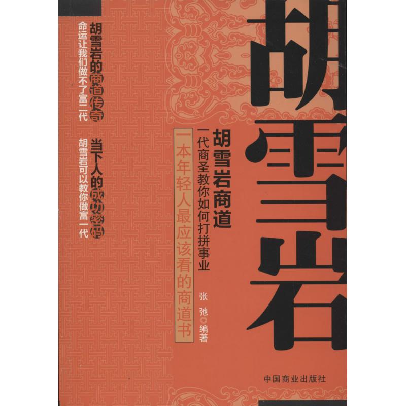 正版胡雪岩商道