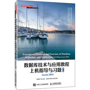 数据库技术与应用教程上机指导与习题 Access2016 第3版正版