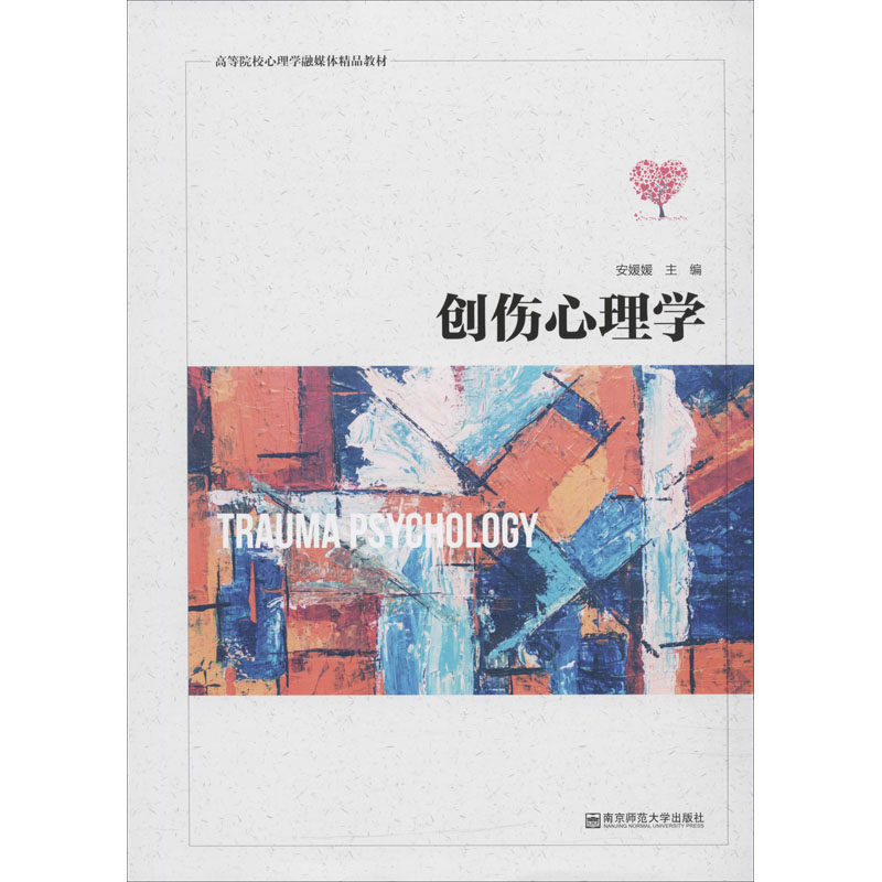 正版创伤心理学