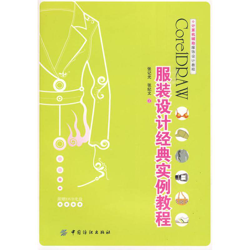 正版CORELDRAW设计经典实例教程(附盘)计算机辅服饰设计教程