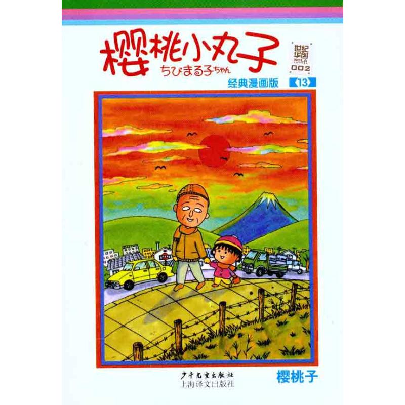 正版樱桃小丸子：经典漫画版13