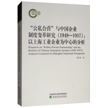 正版“公私合营”与中国企业制度变革研究（1949-1957）：以上海工业企业为中心的分析  [Research on “Public