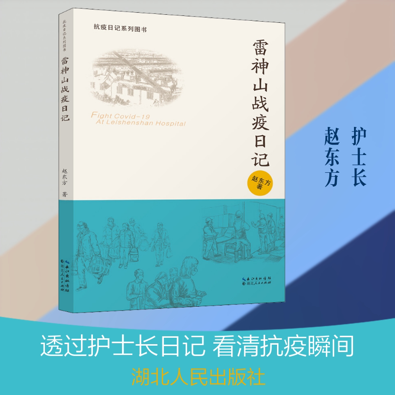正版雷神山战疫日记