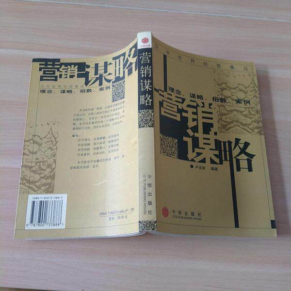 正版营销谋略:理念谋略招数案例