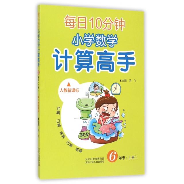 正版每日10分钟小学数学计算高手(6上人教)