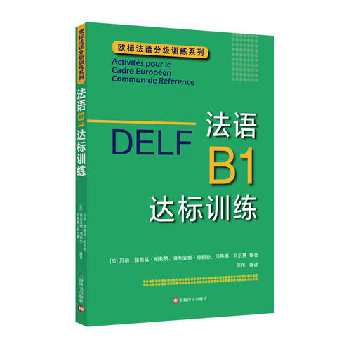 正版法语B1达标训练