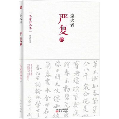 正版盗火者：严复传