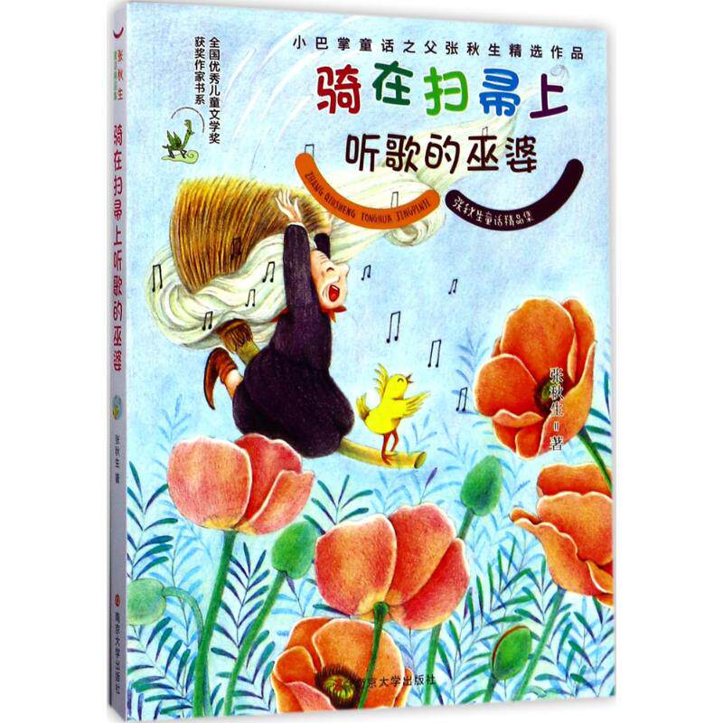 正版骑在扫帚上听歌的巫婆/张秋生童话精品集