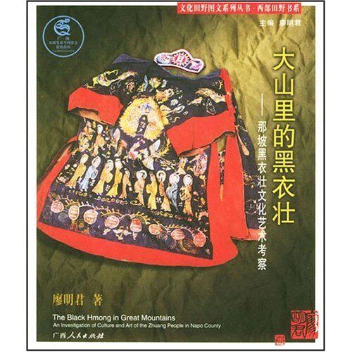 正版大山里的黑衣壮(那坡黑衣壮文化艺术考察)/文化田野图文系列丛书