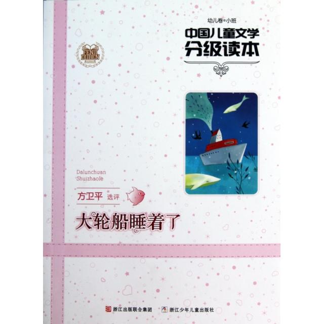 正版大轮船睡着了(幼儿卷小班)/中国儿童文学分级读本