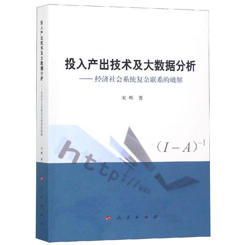 正版投入产出技术及大数据分析:经济社会系统复杂联系的破解