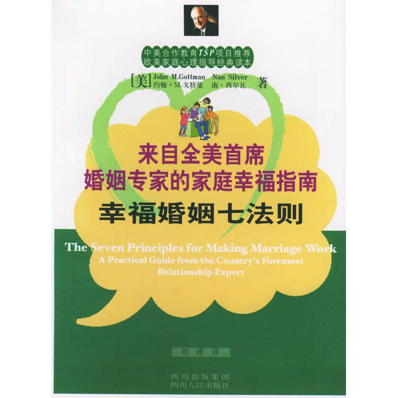 正版幸福婚姻七法则：来自全美首席婚姻专家的家庭幸福指南——欧美家庭心理指导经典读本