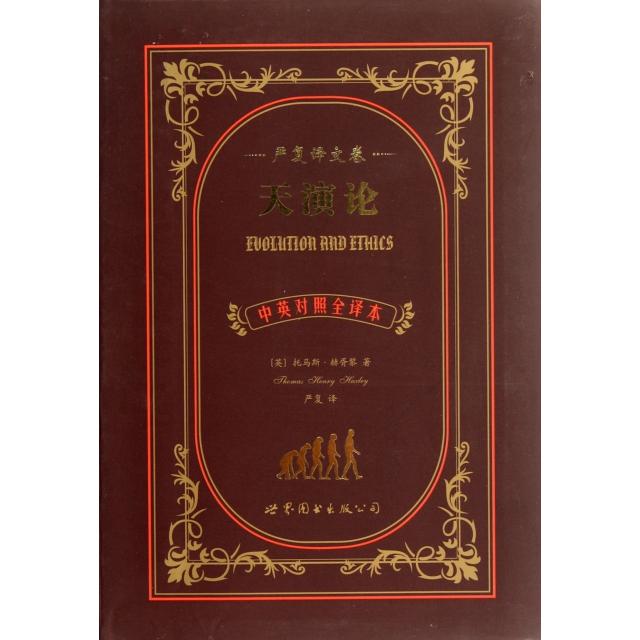 天演论(严复译文卷中英对照全译本)正版
