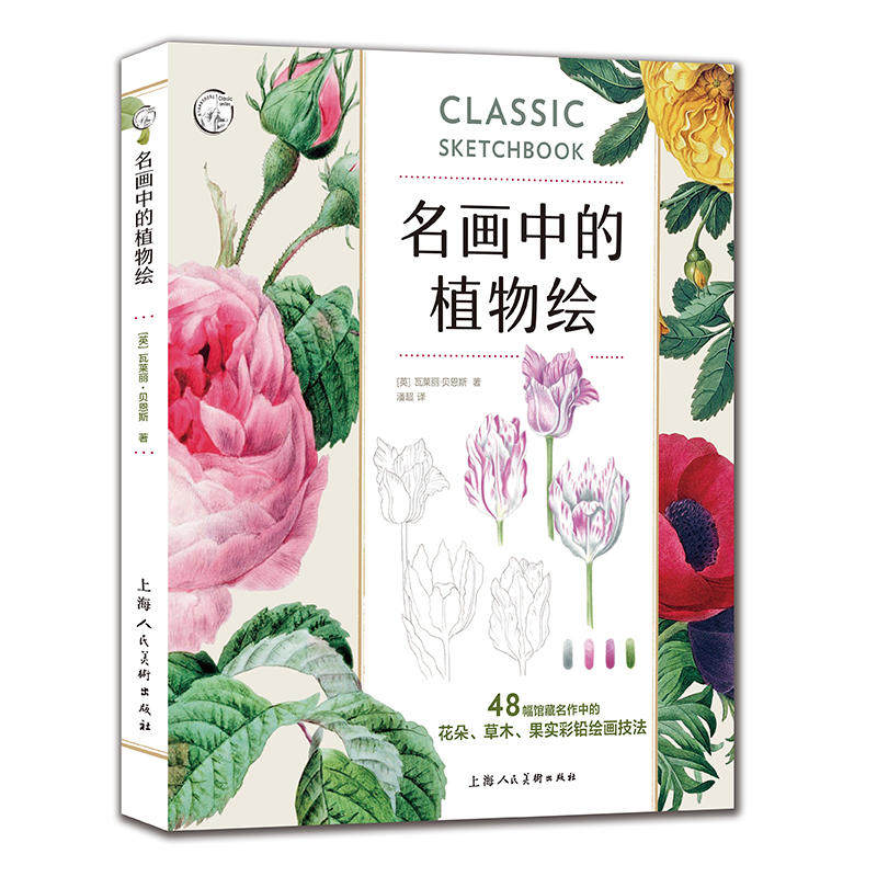 正版名画中的植物绘:48幅馆藏名作中的花朵 草木 果实彩铅绘画技法/西方经典美术技法译丛