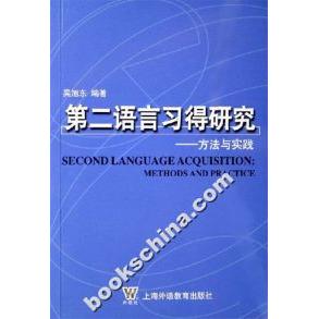 正版第二语言习得研究-方法与实践