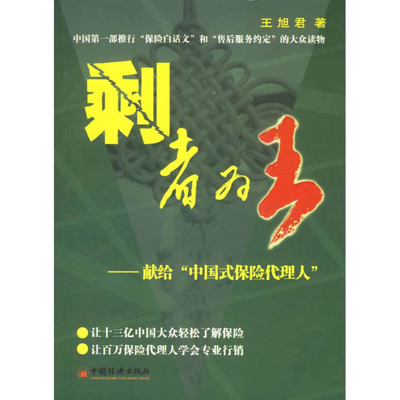 正版剩者为王——献给“中国式保险代理人”