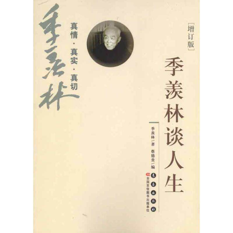 正版季羡林谈人生