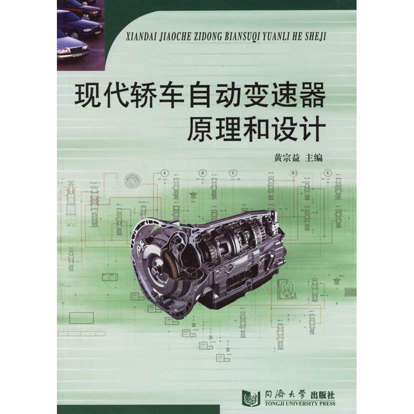 正版现代轿车自动变速器原理和设计