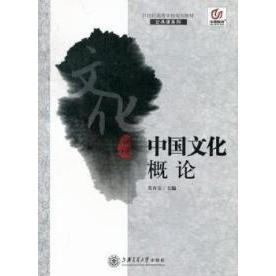 正版中国文化概论