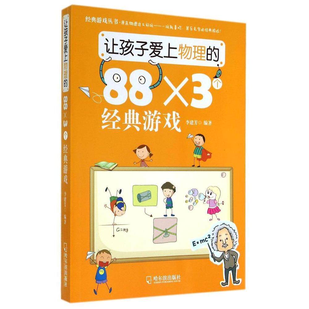 正版让孩子爱上物理的88×3个经典游戏