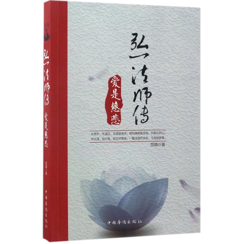 正版弘一法师传