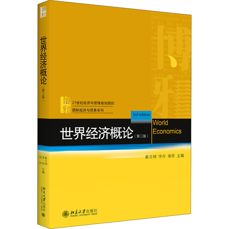 正版世界经济概论(第3章)