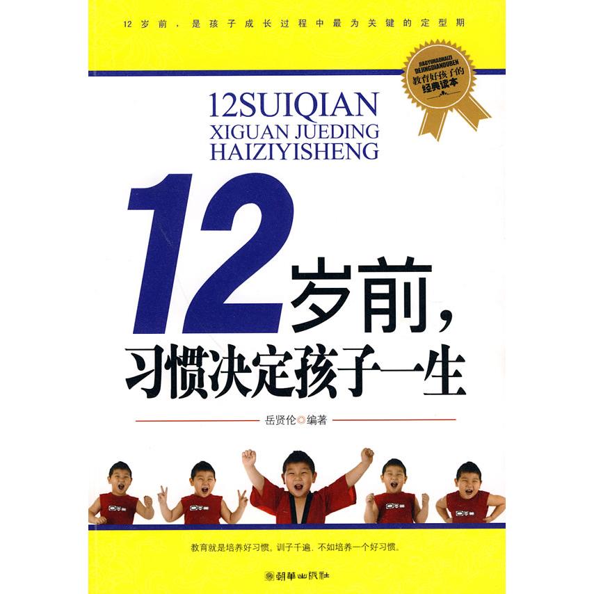 正版12岁前.习惯决定孩子一生