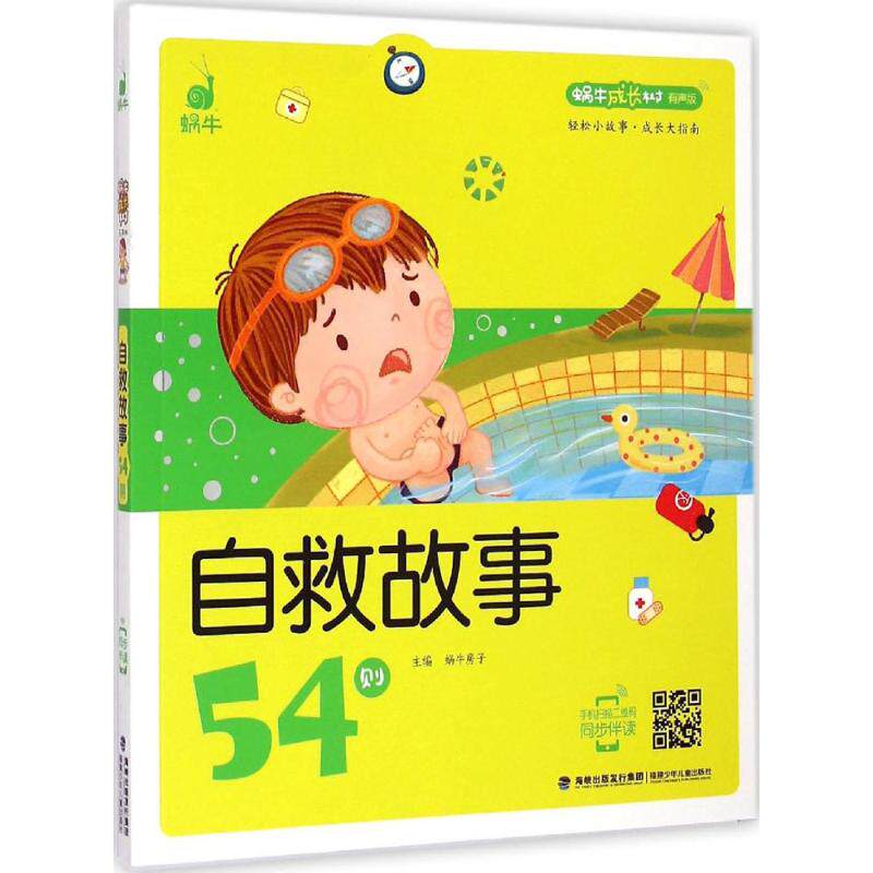 正版蜗牛成长树:有声版?自救故事54则