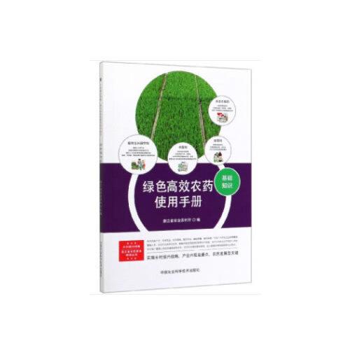 正版绿色农药使用手册