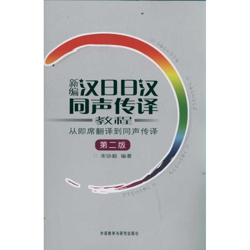 正版新编日汉同声传译教程:从即席翻译到同声传译(第2版)(附光盘)