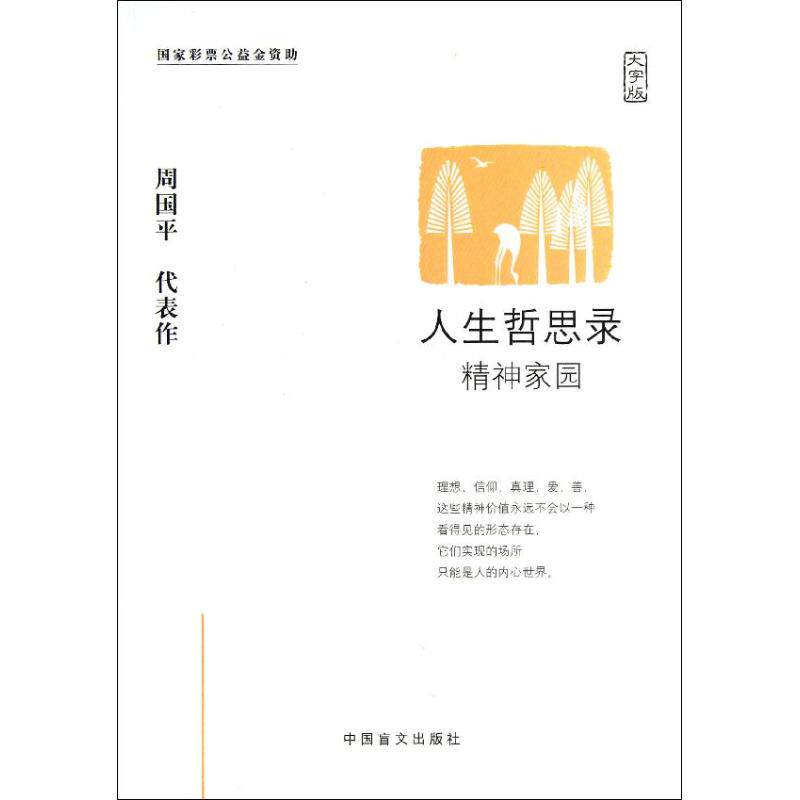 正版人生哲思录(精神家园大字版)