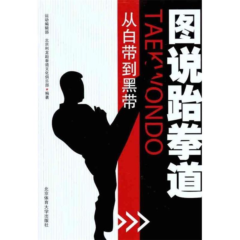 正版图说跆拳道：从白带到黑带