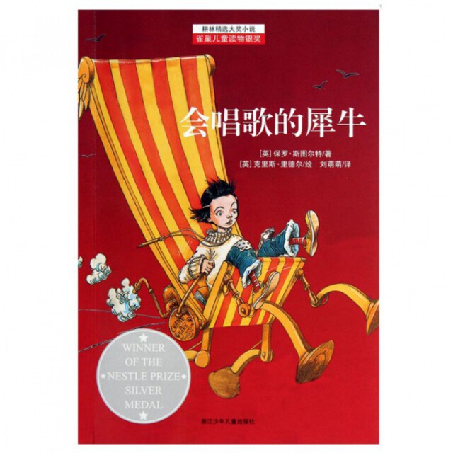 正版会唱歌的犀牛/耕林精选大奖小说