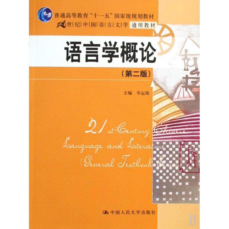 正版语言学概论(第二版)