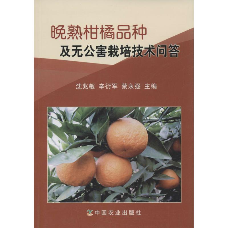 正版晚熟柑橘品种及无公害栽培技术问答