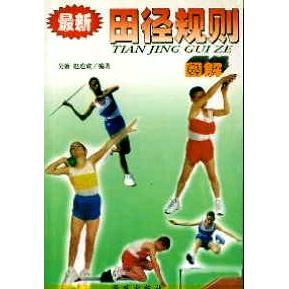 正版田径规则图解