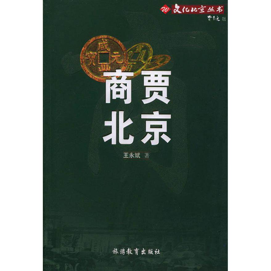 正版文化北京丛书-商贾北京